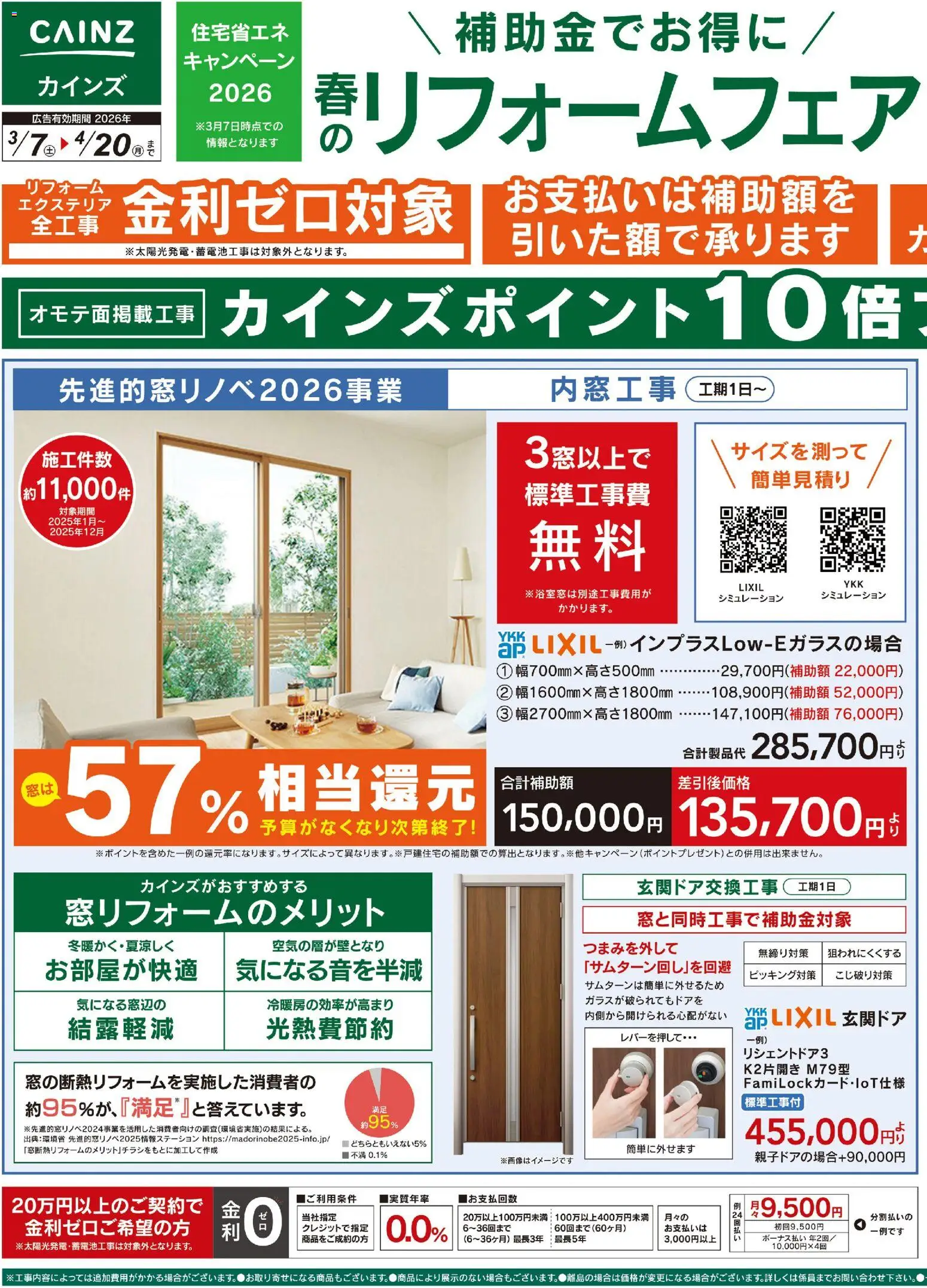 カインズ ホームの2026/03/07から2026/04/20までのチラシはここカインズ ホーム - 春のリフォームフェア