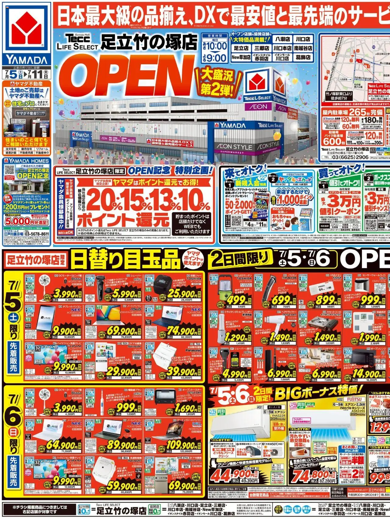 ヤマダ 電機ショッOPENセール(おもて)プは 2025/07/05から有効 - ページ番号 1