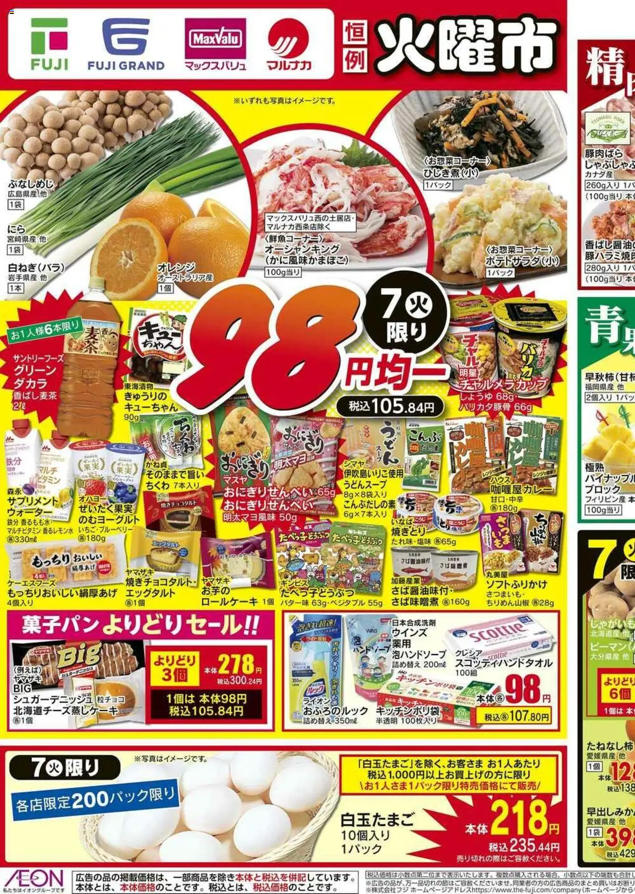 マックスバリュショッ98円均一 四国エリアプは 2025/10/07から有効 - ページ番号 1