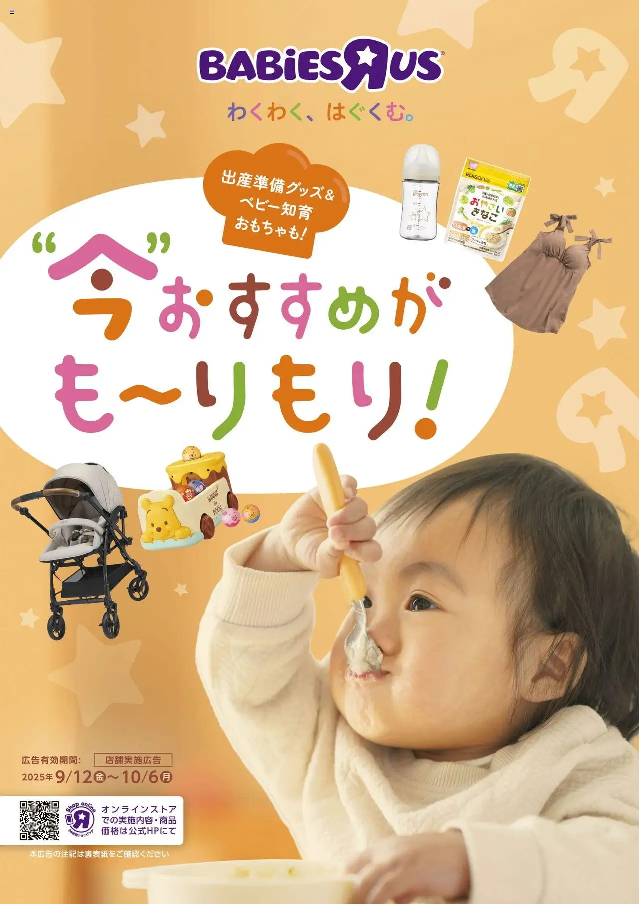 トイザらスショッチラシプは 2025/09/12から有効 - ページ番号 1
