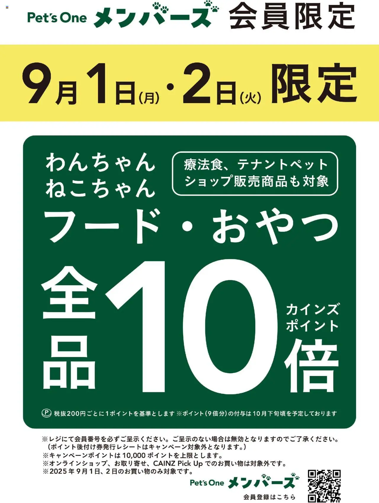 カインズ ホームショッペッツワンメンバーズプは 2025/09/01から有効 - ページ番号 1
