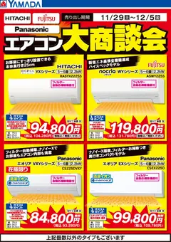 ヤマダ 電機の2025/11/29から2025/12/05までのチラシはここエアコン大商談会