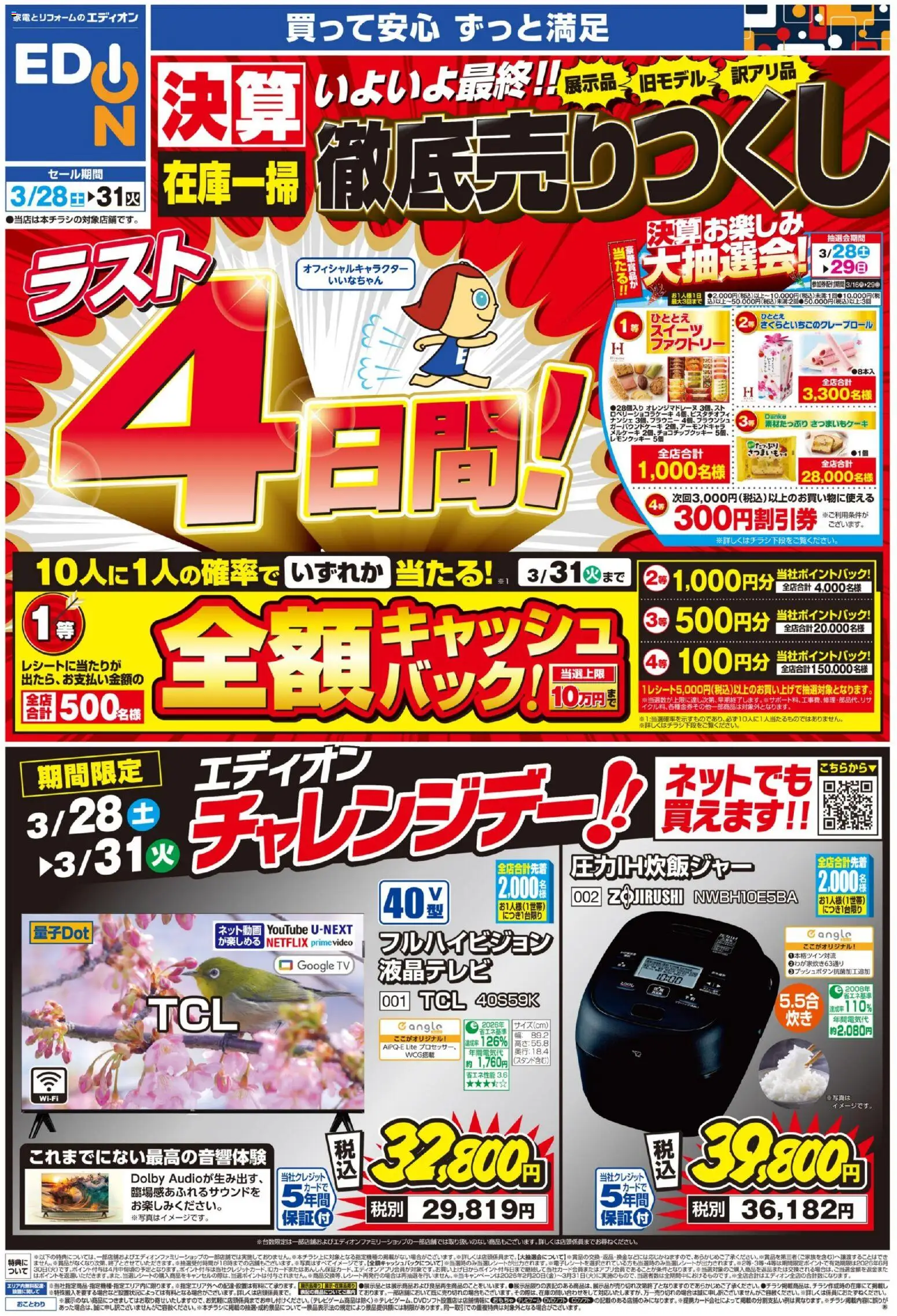エディオンの2026/03/28から2026/03/31までのチラシはここエディオン - ラスト4日間！ 決算最終 徹底売りつくし