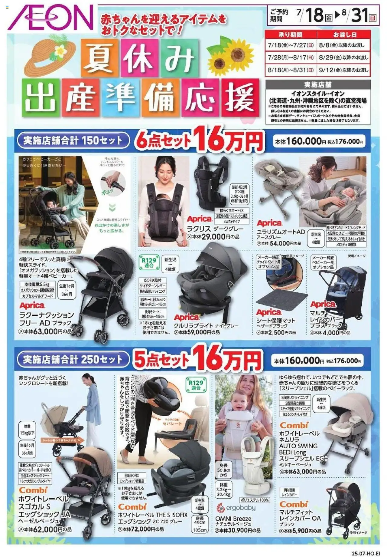 イオンショッ夏休み出産準備応援プは 2025/07/18から有効 - ページ番号 1
