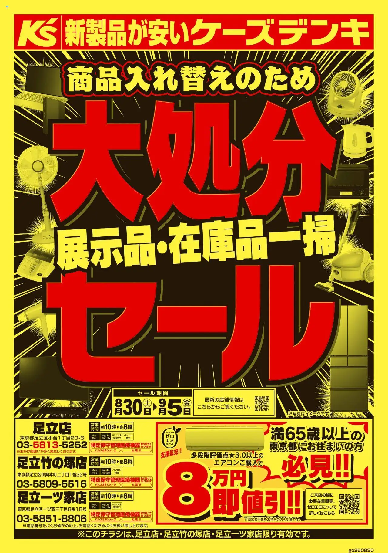 ケーズデンキショッ商品入れ替えのため 展示品・在庫品一掃大処分セールプは 2025/08/30から有効 - ページ番号 1