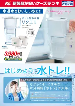ケーズデンキの2025/11/13から2025/11/30までのチラシはここはじめよう！水トレ！！
