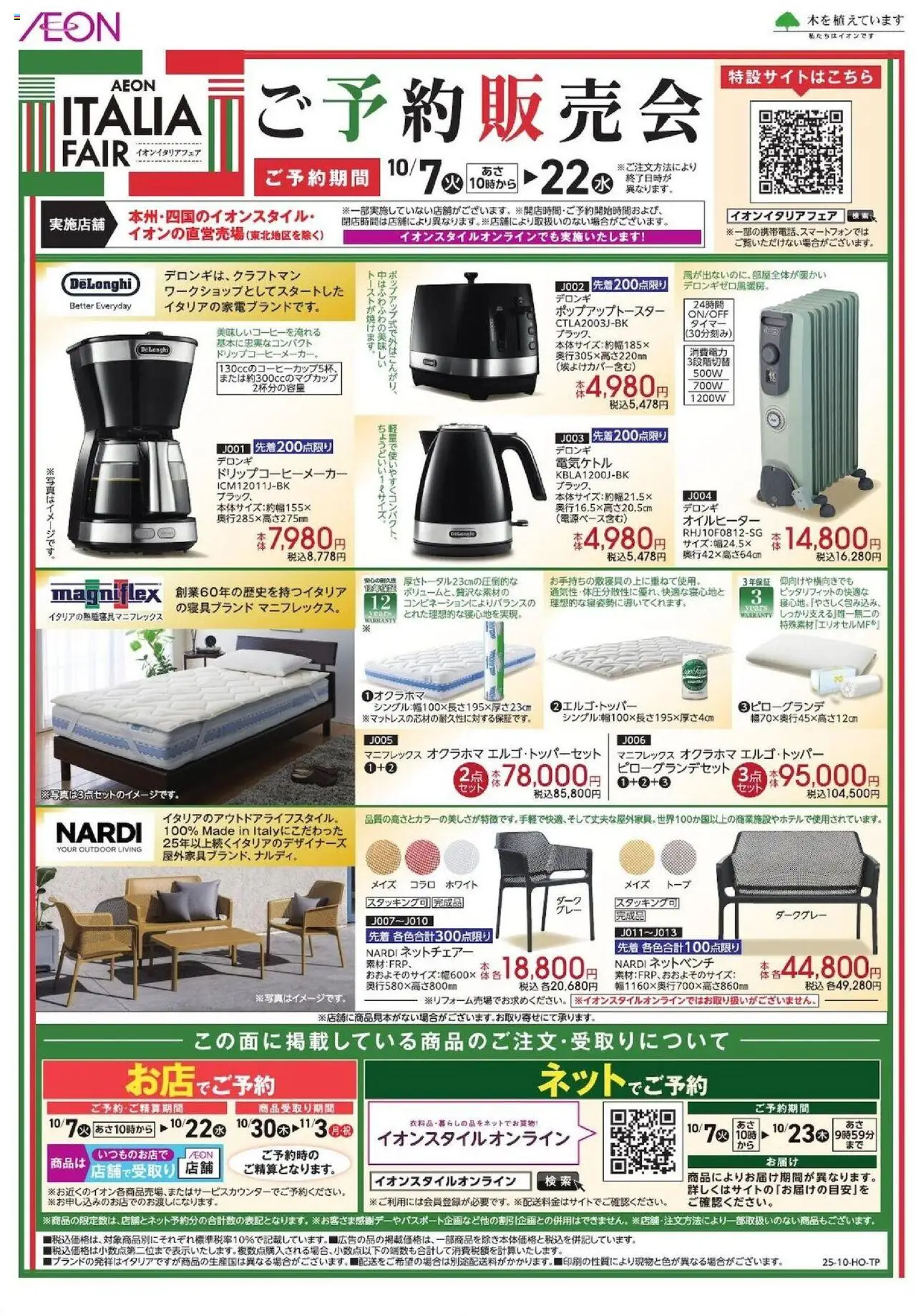 イオンショッイタリアフェアご予約販売会プは 2025/10/07から有効 - ページ番号 1