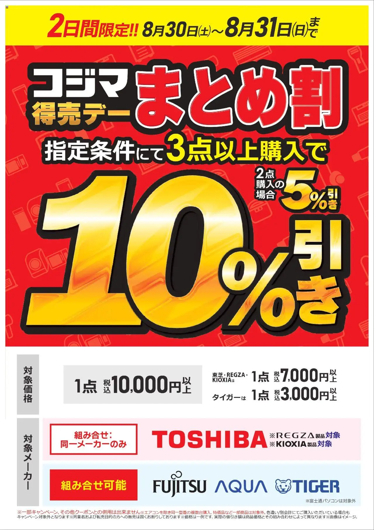 コジマショッコジマ得売デー　まとめ割プは 2025/08/30から有効 - ページ番号 1