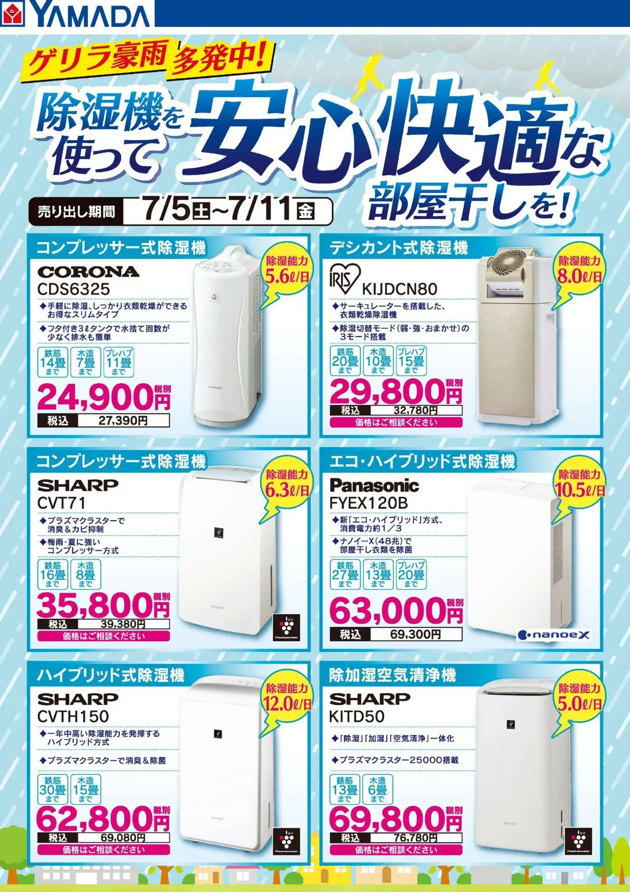 ヤマダ 電機ショッ除湿機を使って安心快適な部屋干しを!プは 2025/07/05から有効 - ページ番号 1