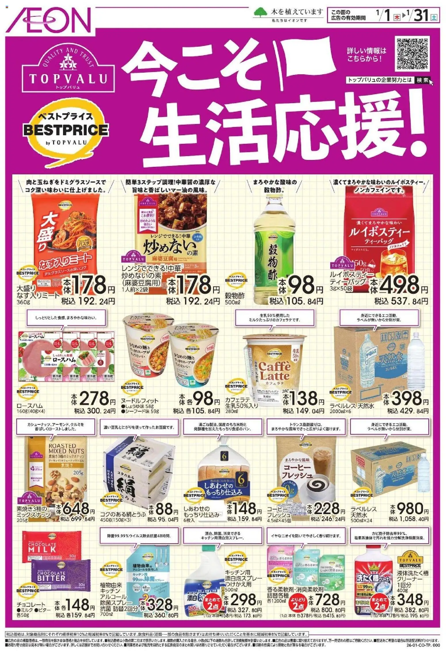 イオンの2026/01/01から2026/01/31までのチラシはここ今こそ生活応援!