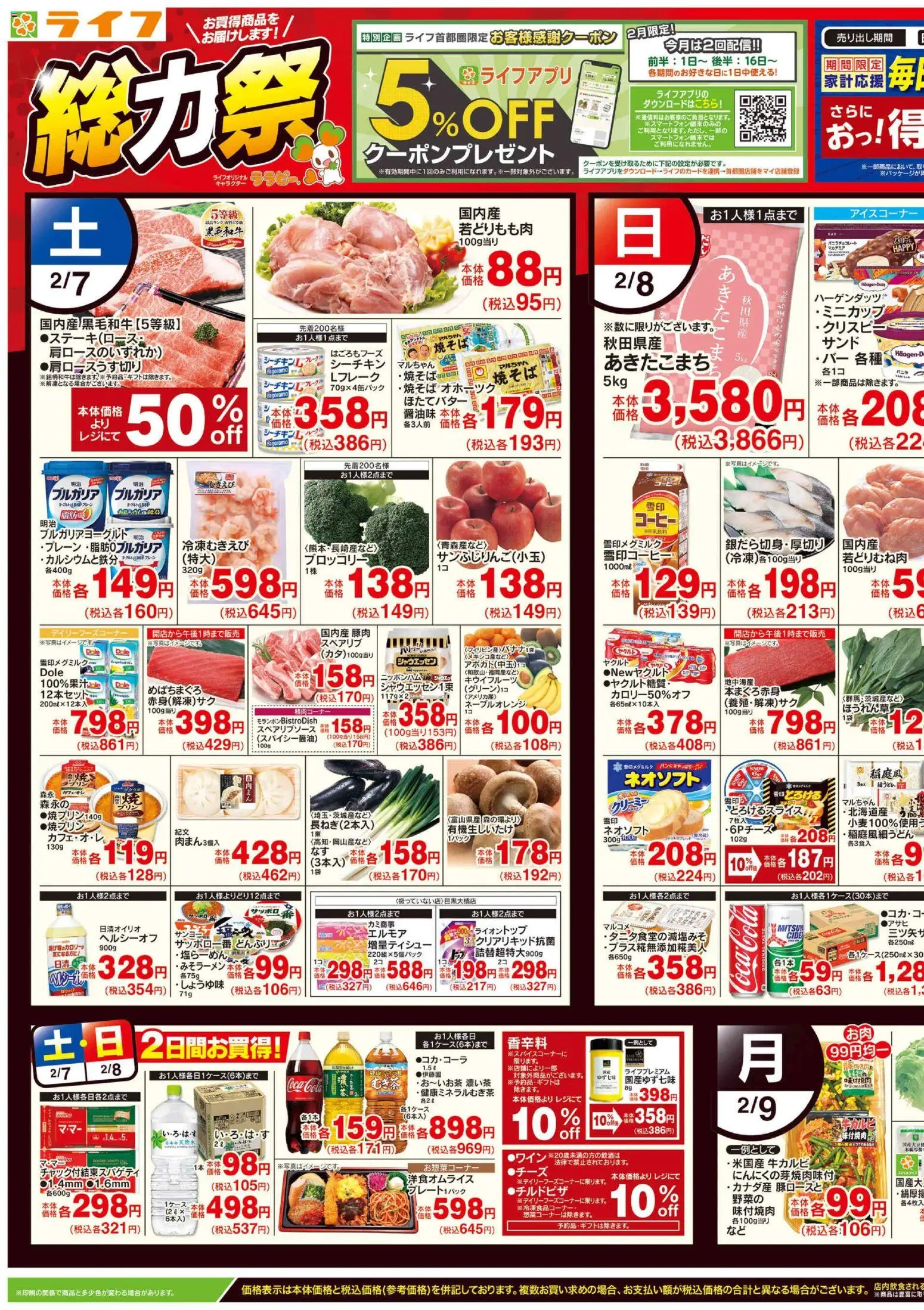 ライフの2026/02/07から2026/02/09までのチラシはここチラシ