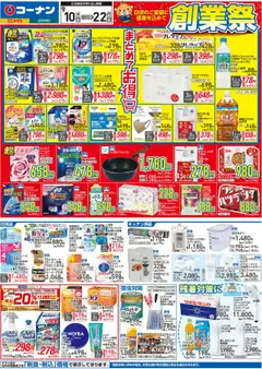 コーナンの2025/09/10から2025/09/22までのチラシはここチラシ