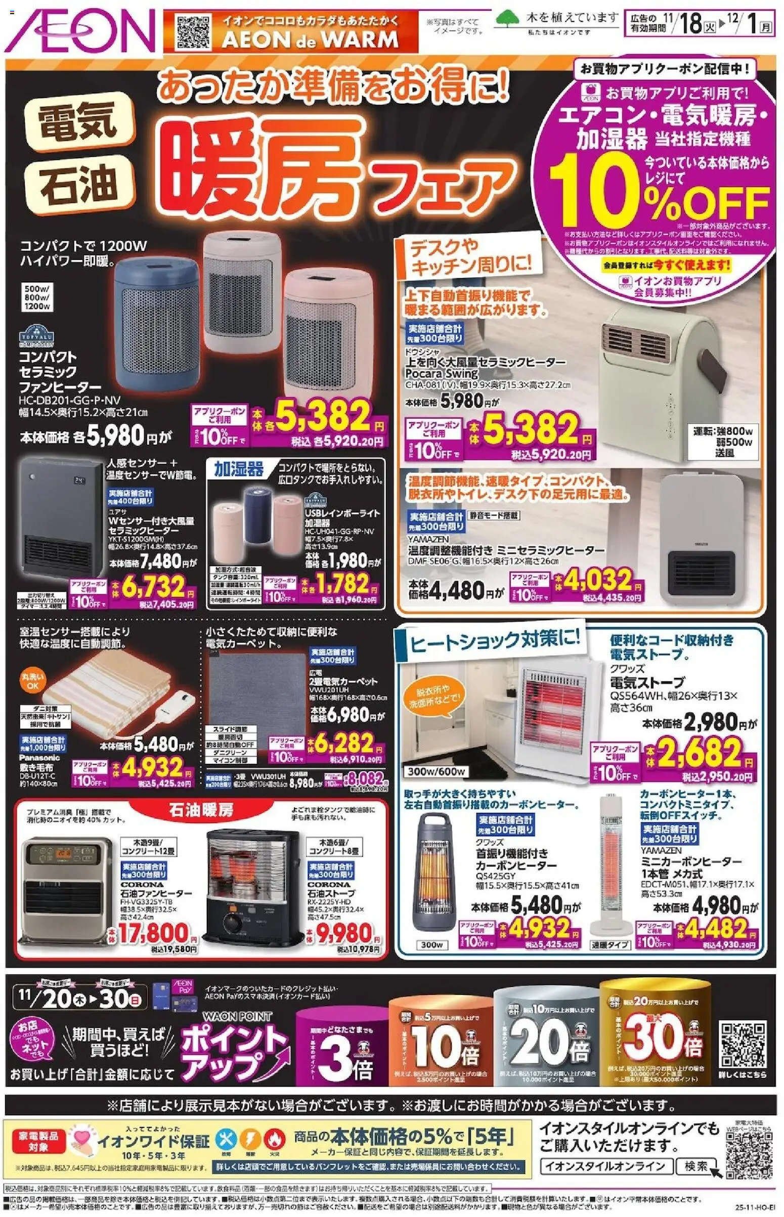 イオンの2025/11/18から2025/12/01までのチラシはここリーフレット 