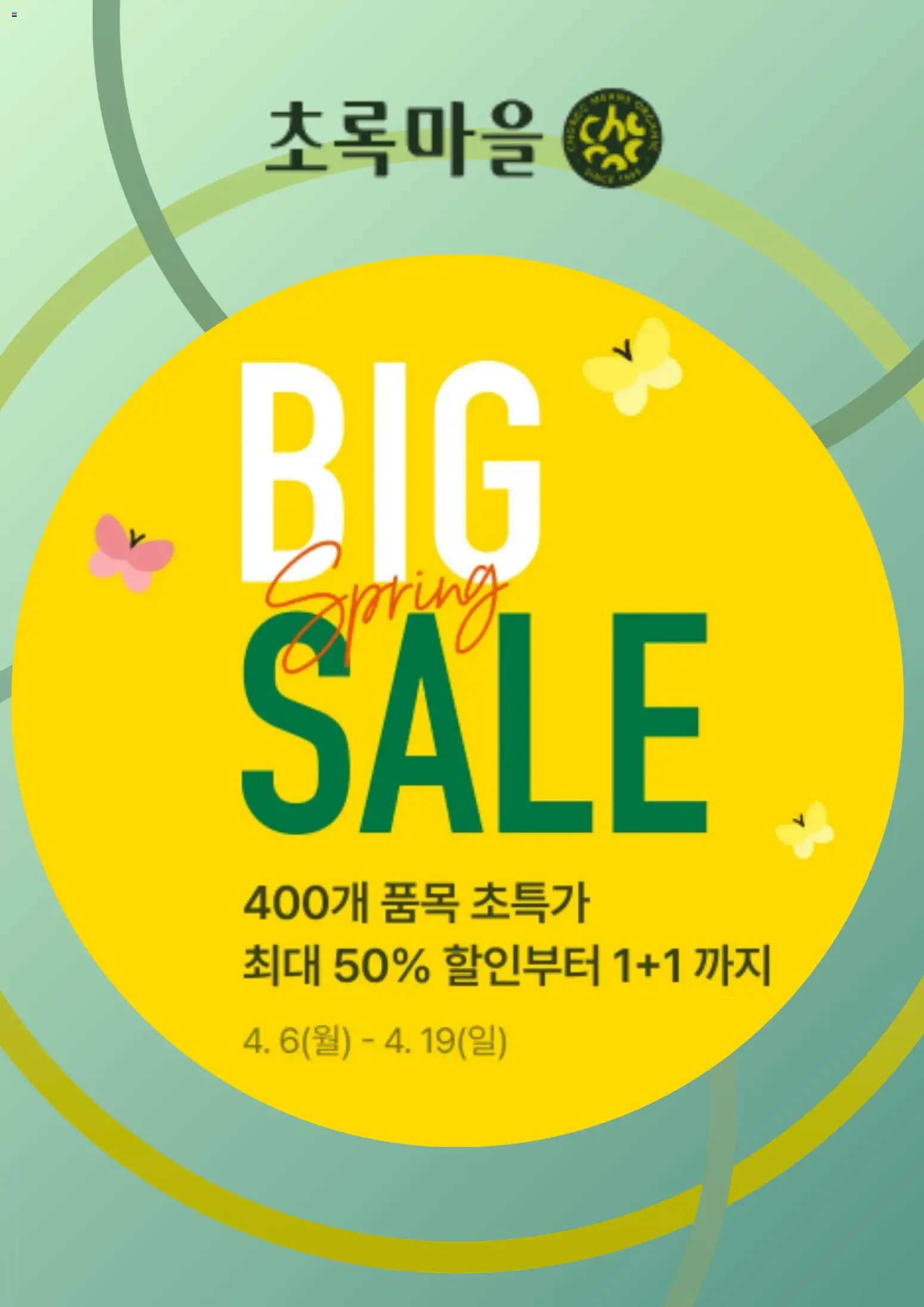 {StrartDate}까지 초록마을 쇼핑몰에서 전단 초록마을 현재 전단지 미리 보기