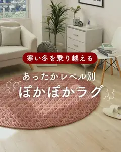 マナベインテリアハーツの2026/01/12からまでのチラシはここあったかレベル別 ぽかぽかラグ