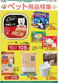 カインズ ホームの2026/02/17から2026/02/23までのチラシはここペット用品特集