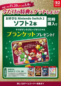 ヤマダ 電機の2025/12/20から2026/01/04までのチラシはここ今だけの特典をゲットしよう!