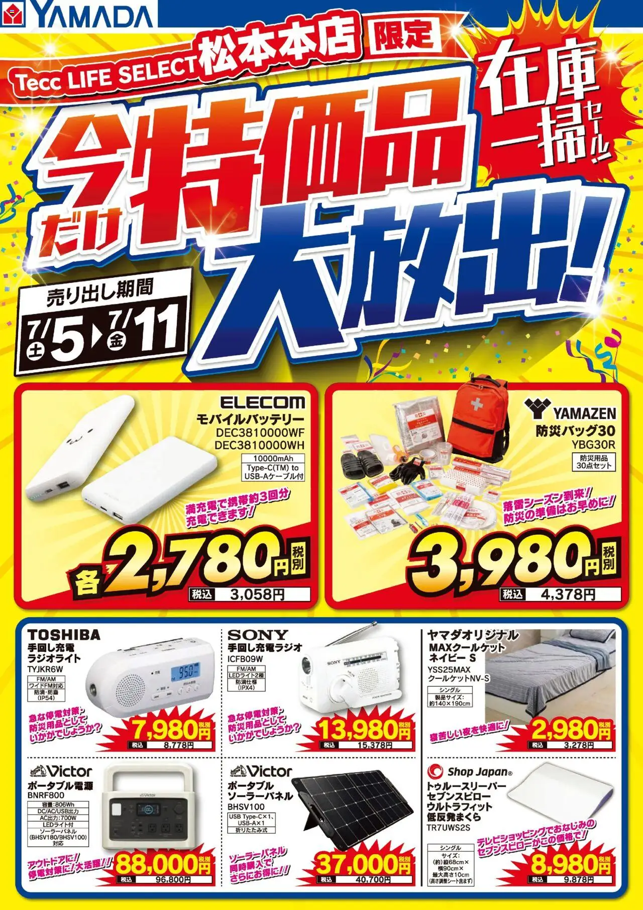 ヤマダ 電機ショッEC松本本店 特価品大放出!在庫一掃セール!プは 2025/07/05から有効 - ページ番号 1 - USB, モバイルバッテリー