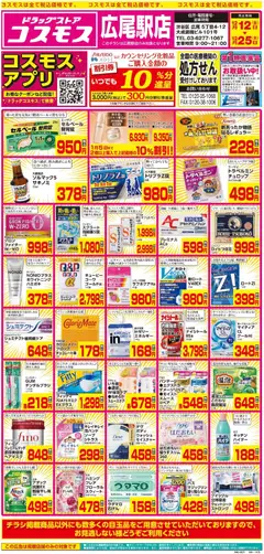 コスモスの2025/12/12から2025/12/25までのチラシはここチラシ