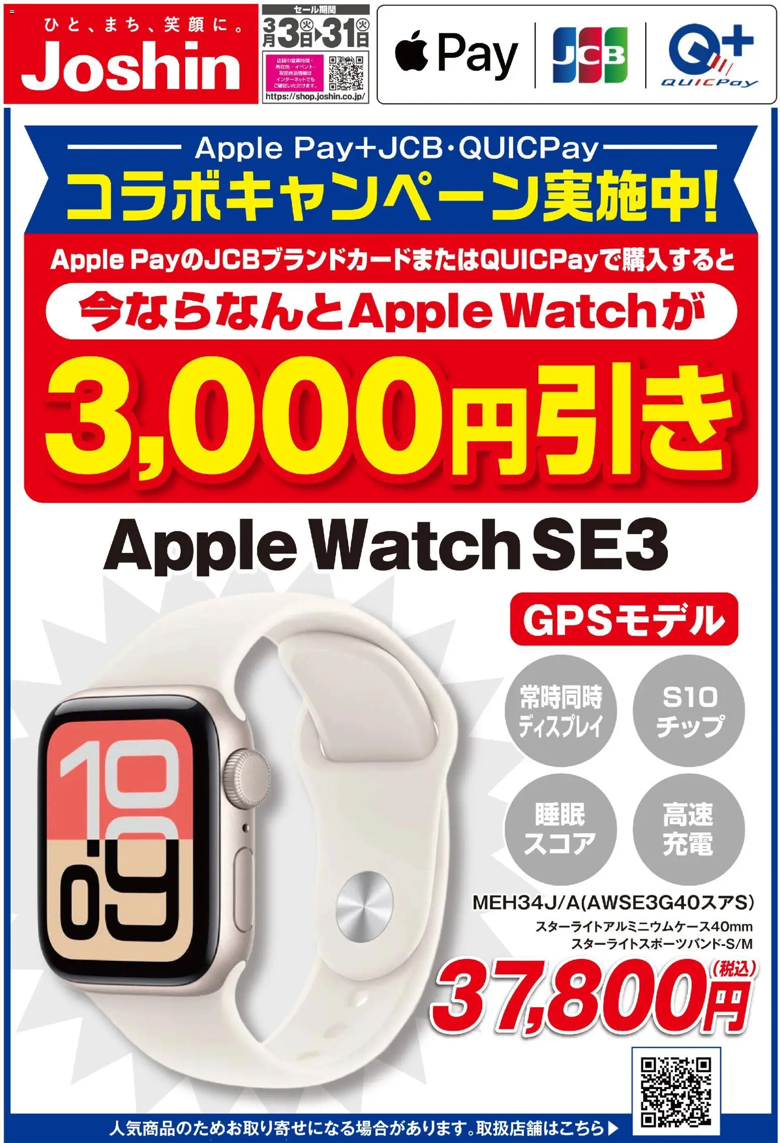 ジョーシンの2026/03/03から2026/03/31までのチラシはここジョーシン - Apple Watchキャンペーン！