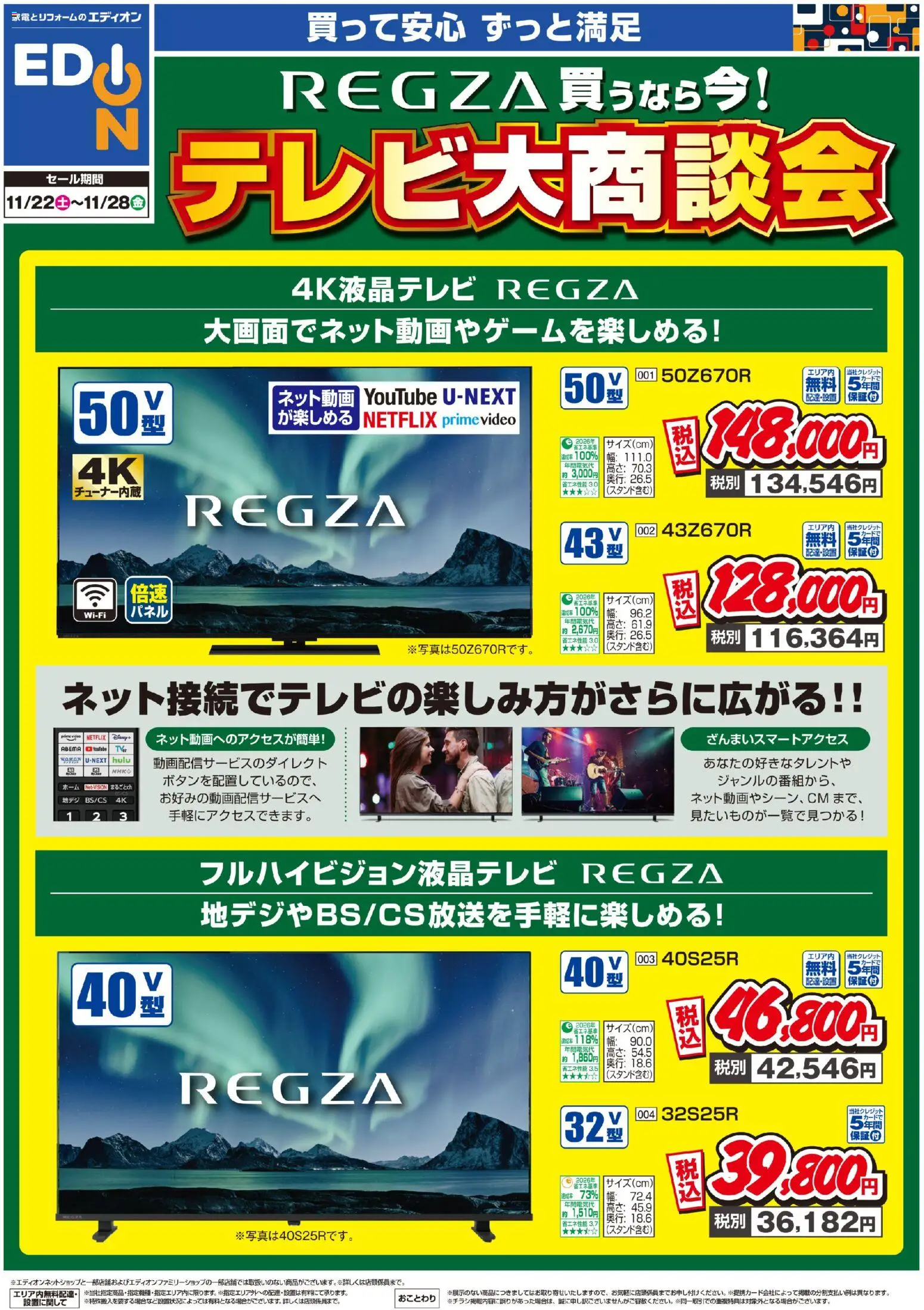 100満ボルトの2025/11/22から2025/11/28までのチラシはここREGZA買うなら今！テレビ大商談会