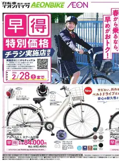 イオンの2025/12/01から2026/02/28までのチラシはここ早 得 特別価格