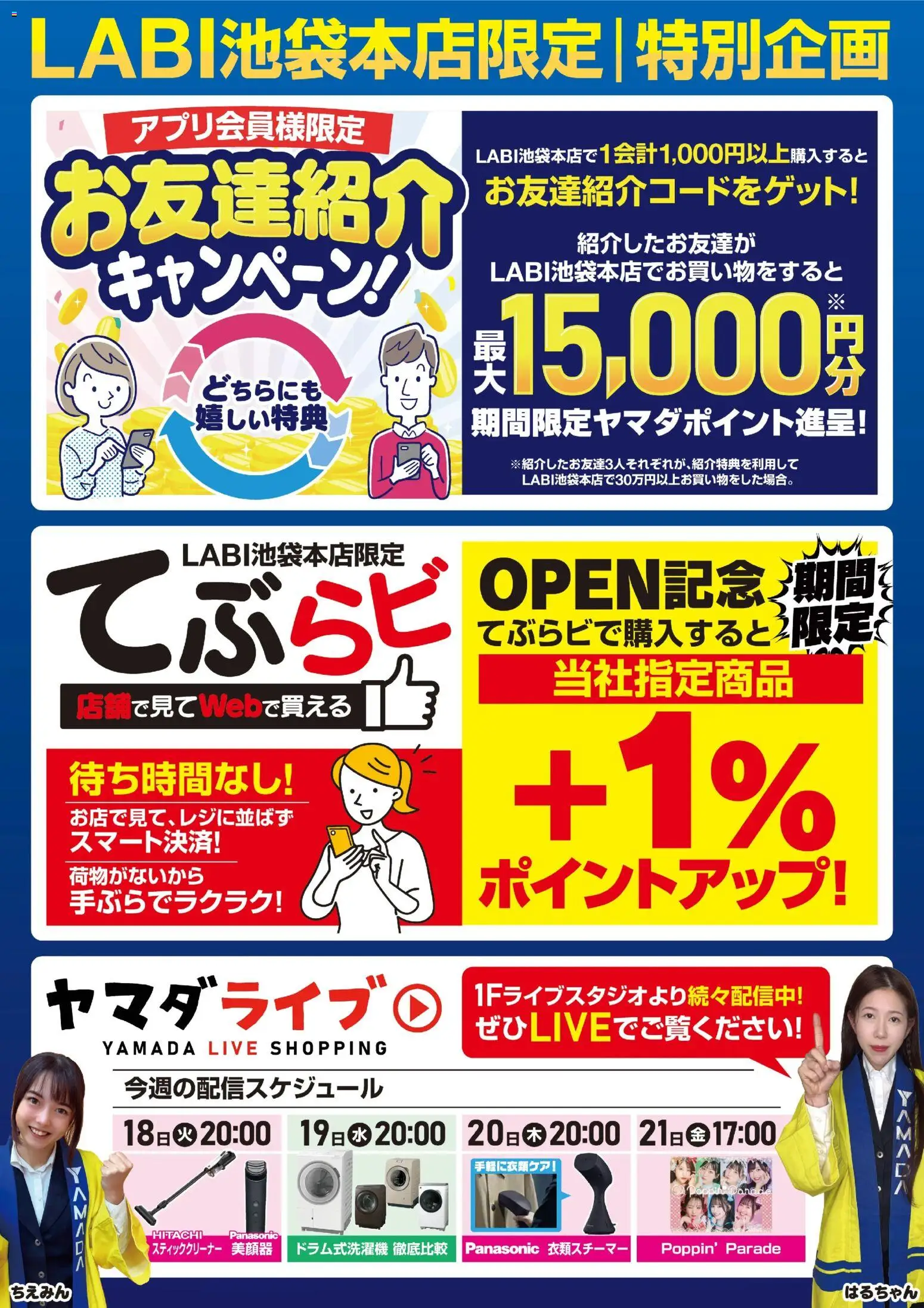 ヤマダ 電機の2025/11/15から2025/11/21までのチラシはここLABI池袋本店限定 特別企画