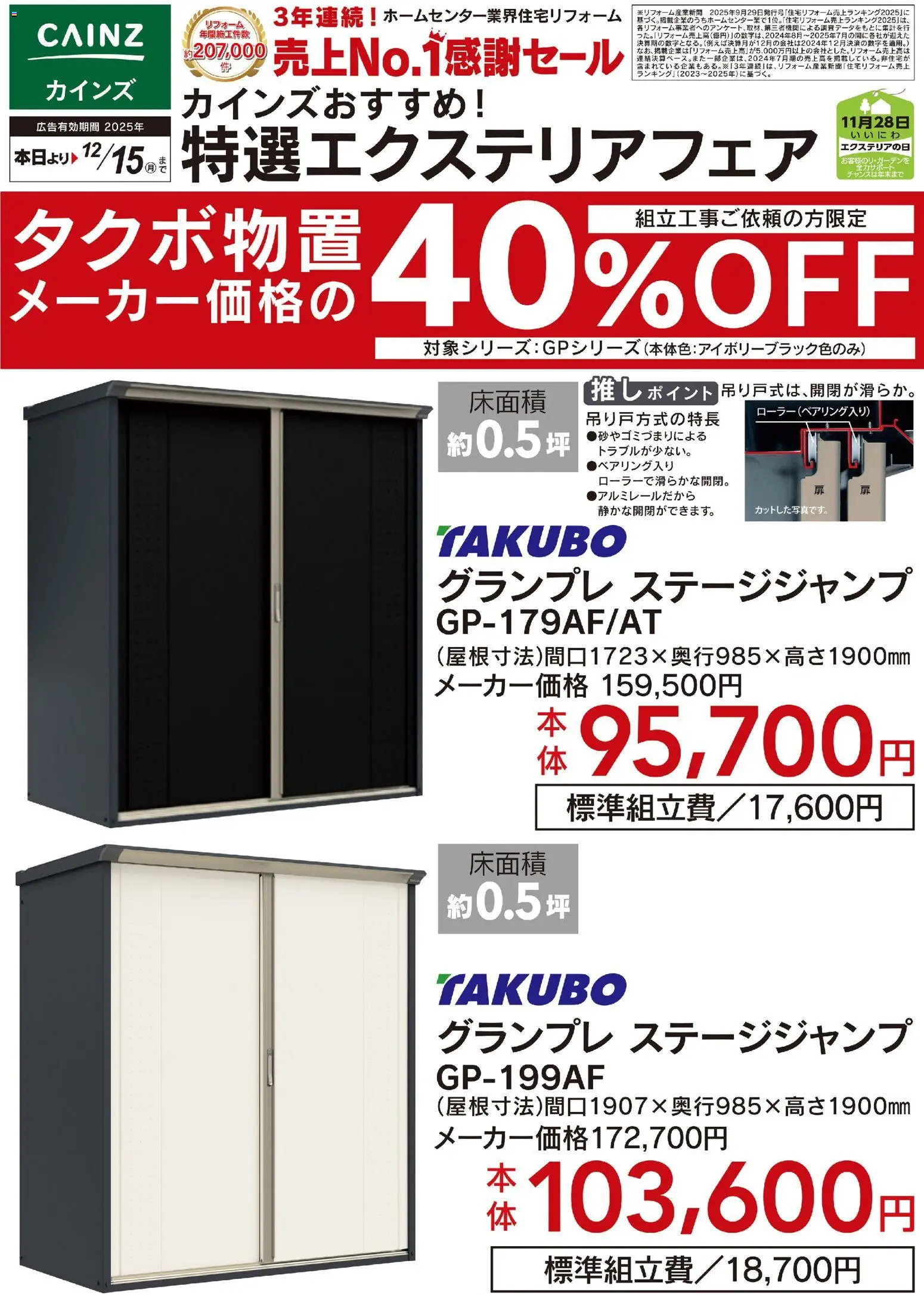 カインズ ホームの2025/11/14から2025/12/15までのチラシはここタクボ物置 メーカー価格の40％OFF