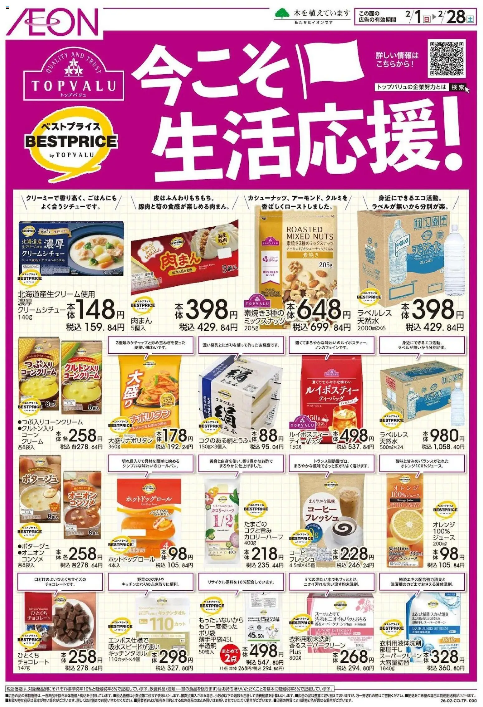 イオンの2026/02/01から2026/02/28までのチラシはここ今こそ生活応援!