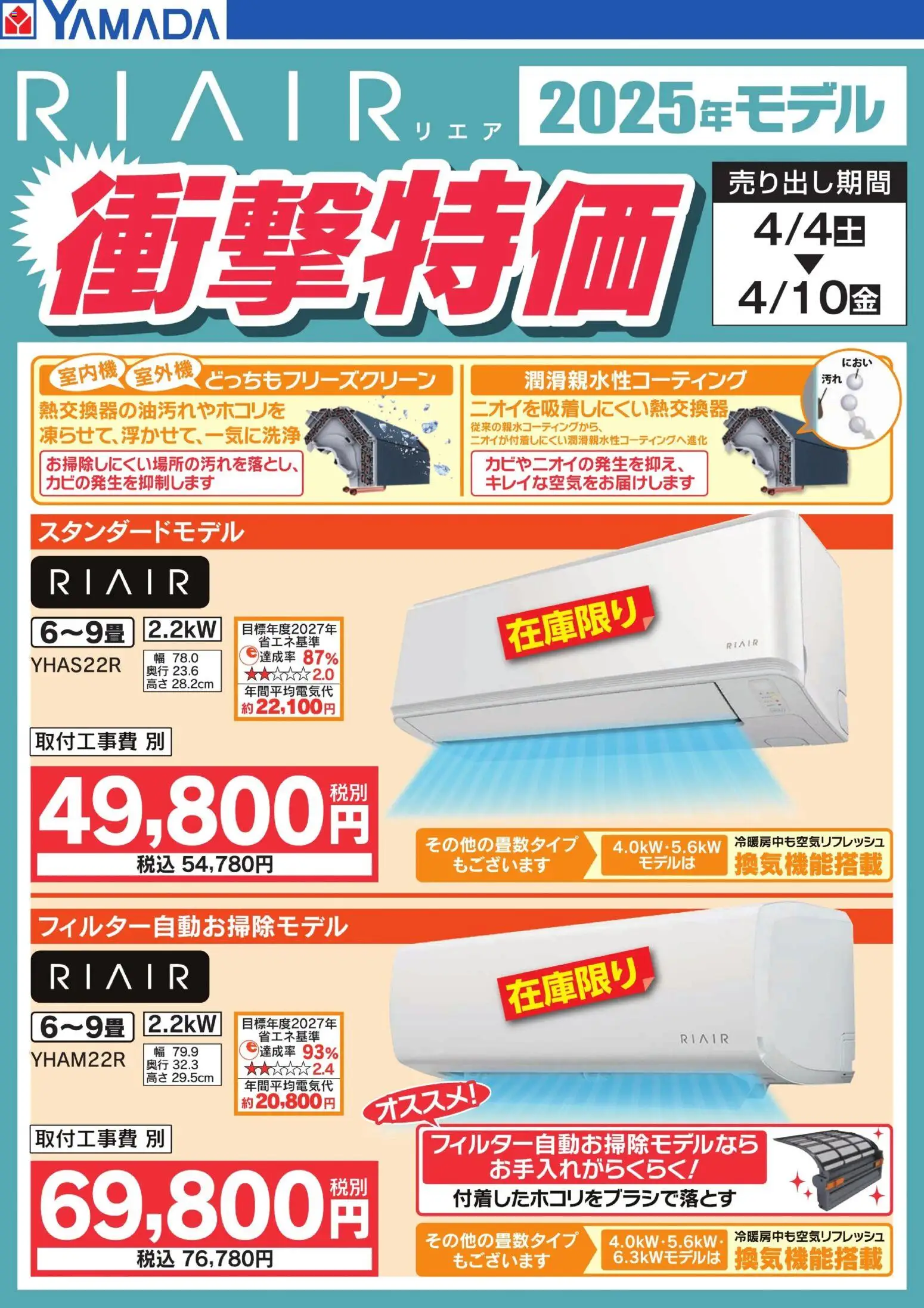 ヤマダ 電機の2026/04/07から2026/04/10までのチラシはここヤマダ 電機 - 【RIAIR】エアコン衝撃特価