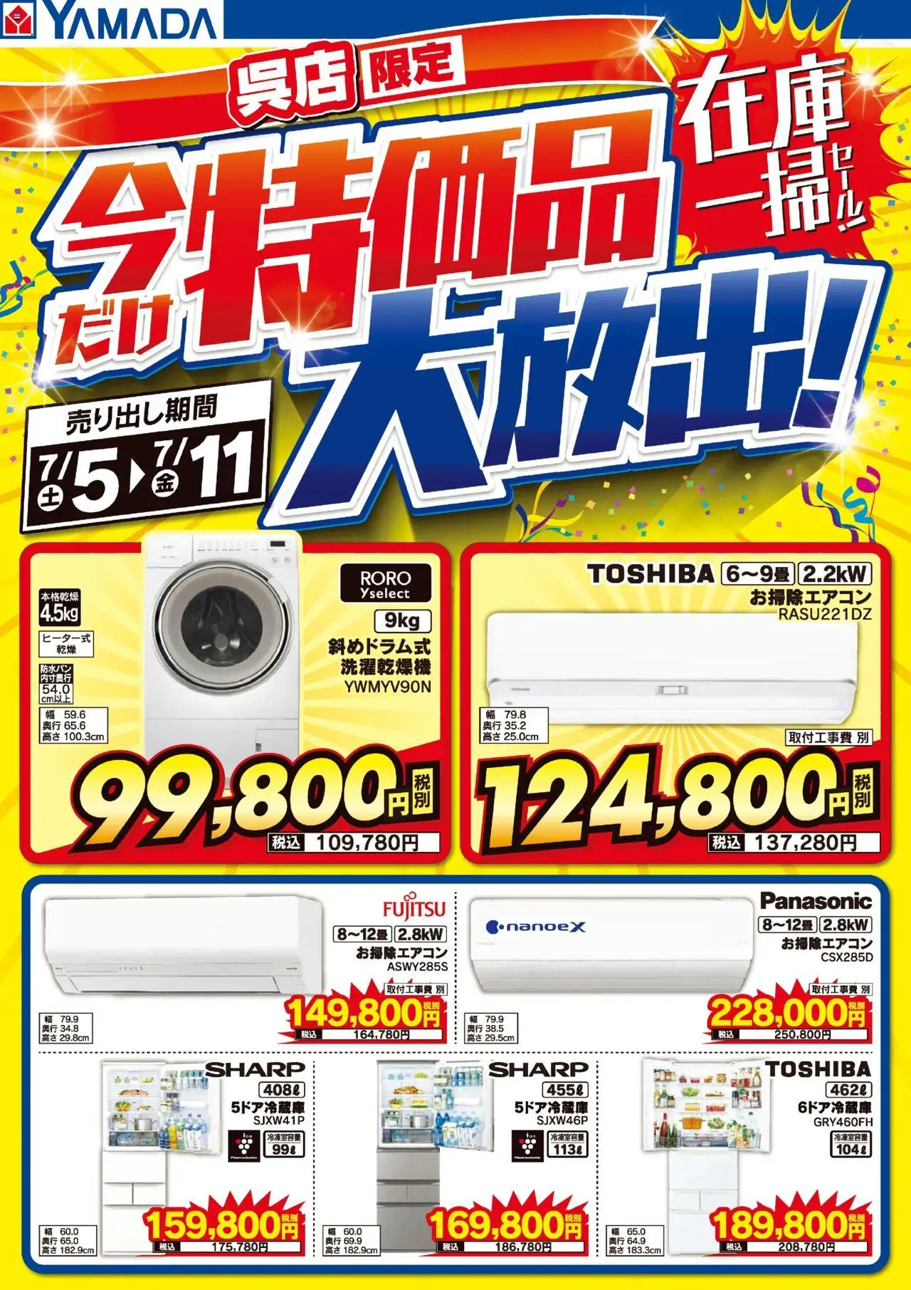 ヤマダ 電機ショッ吳店 特価品大放出!在庫一掃セール!プは 2025/07/05から有効 - ページ番号 1