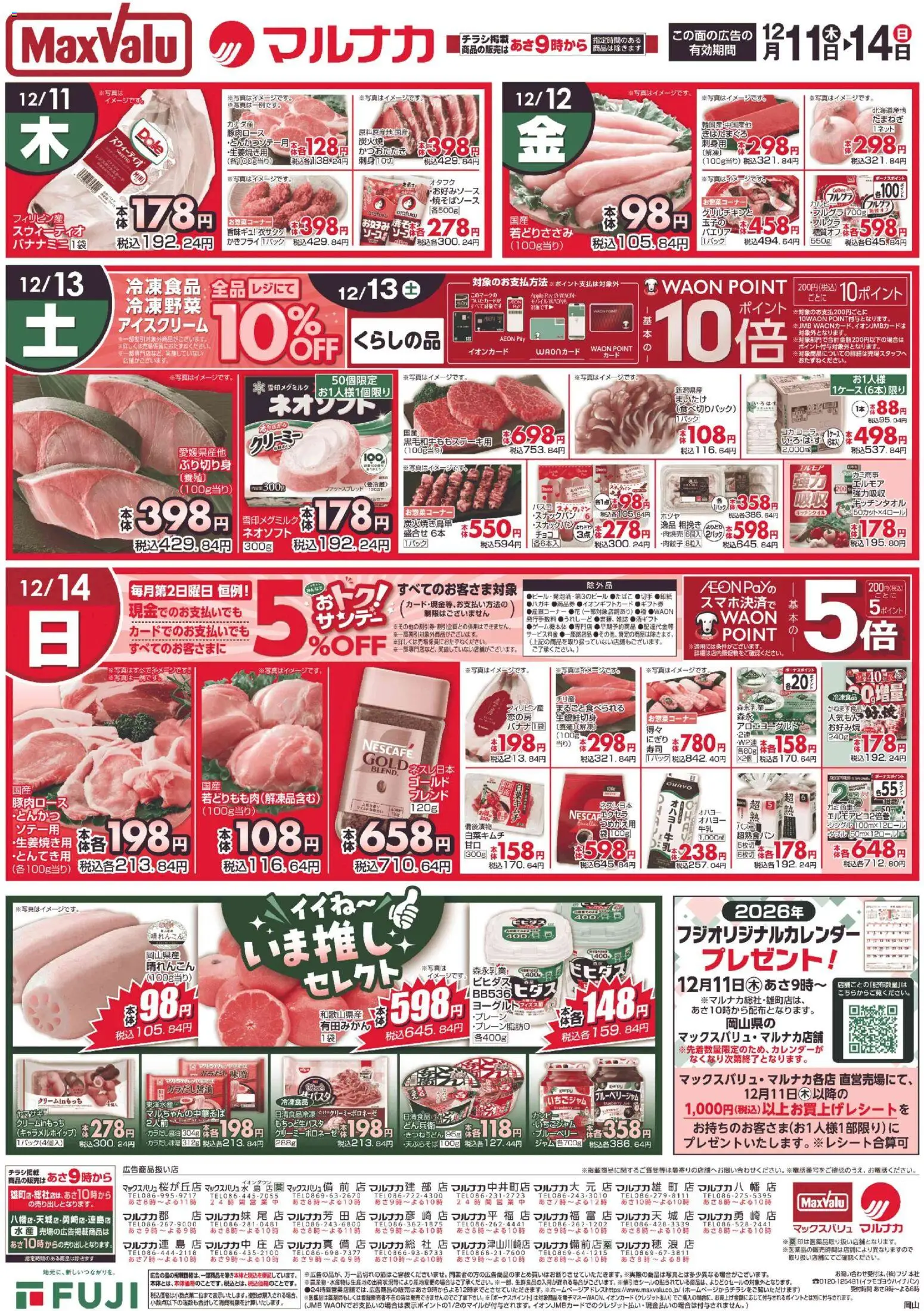 マックスバリュの2025/12/11から2025/12/14までのチラシはここ岡山 リーフレット