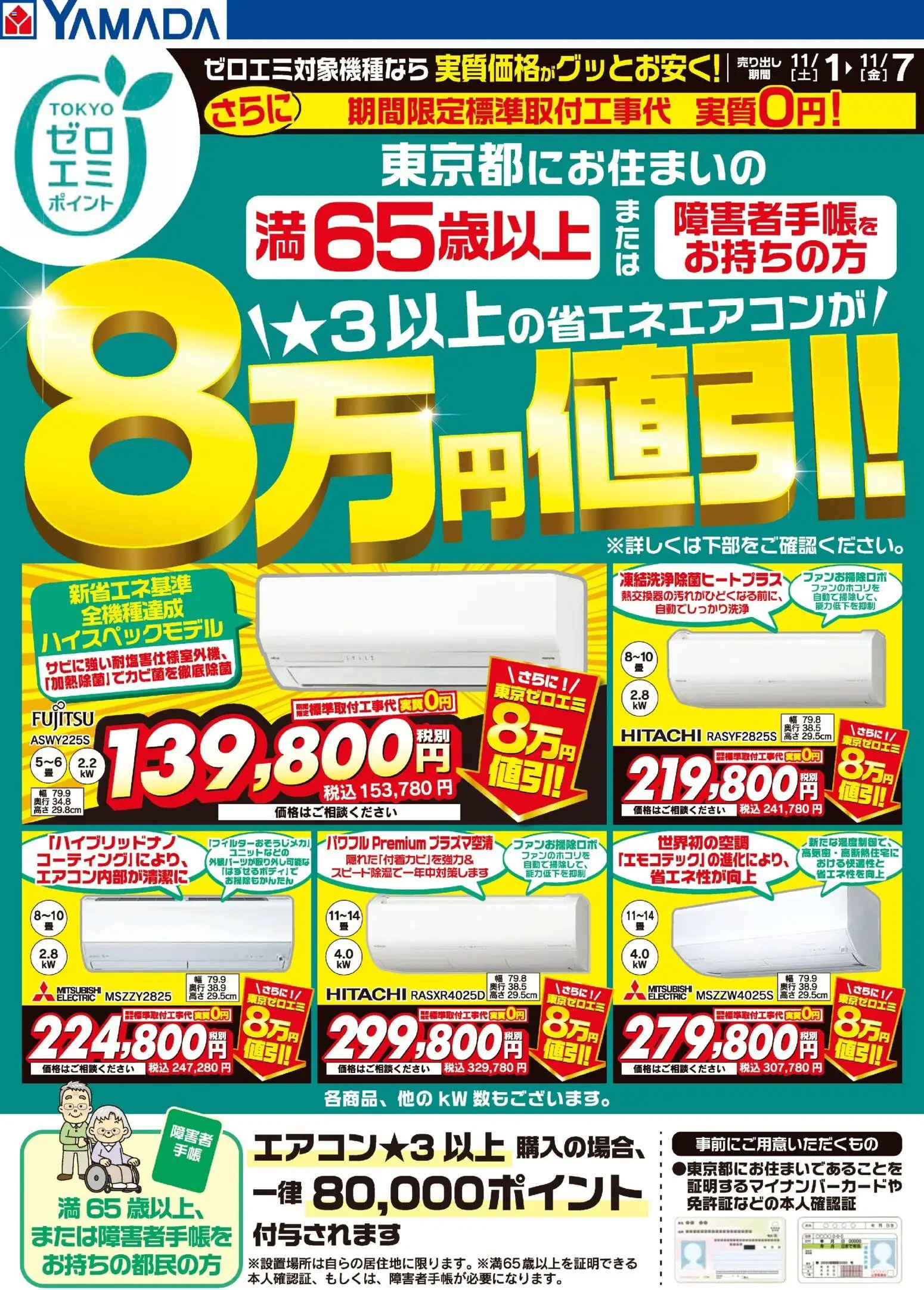 ヤマダ 電機の2025/11/01から2025/11/07までのチラシはここ東京都限定 当社指定のエアコンがグッとお安く!