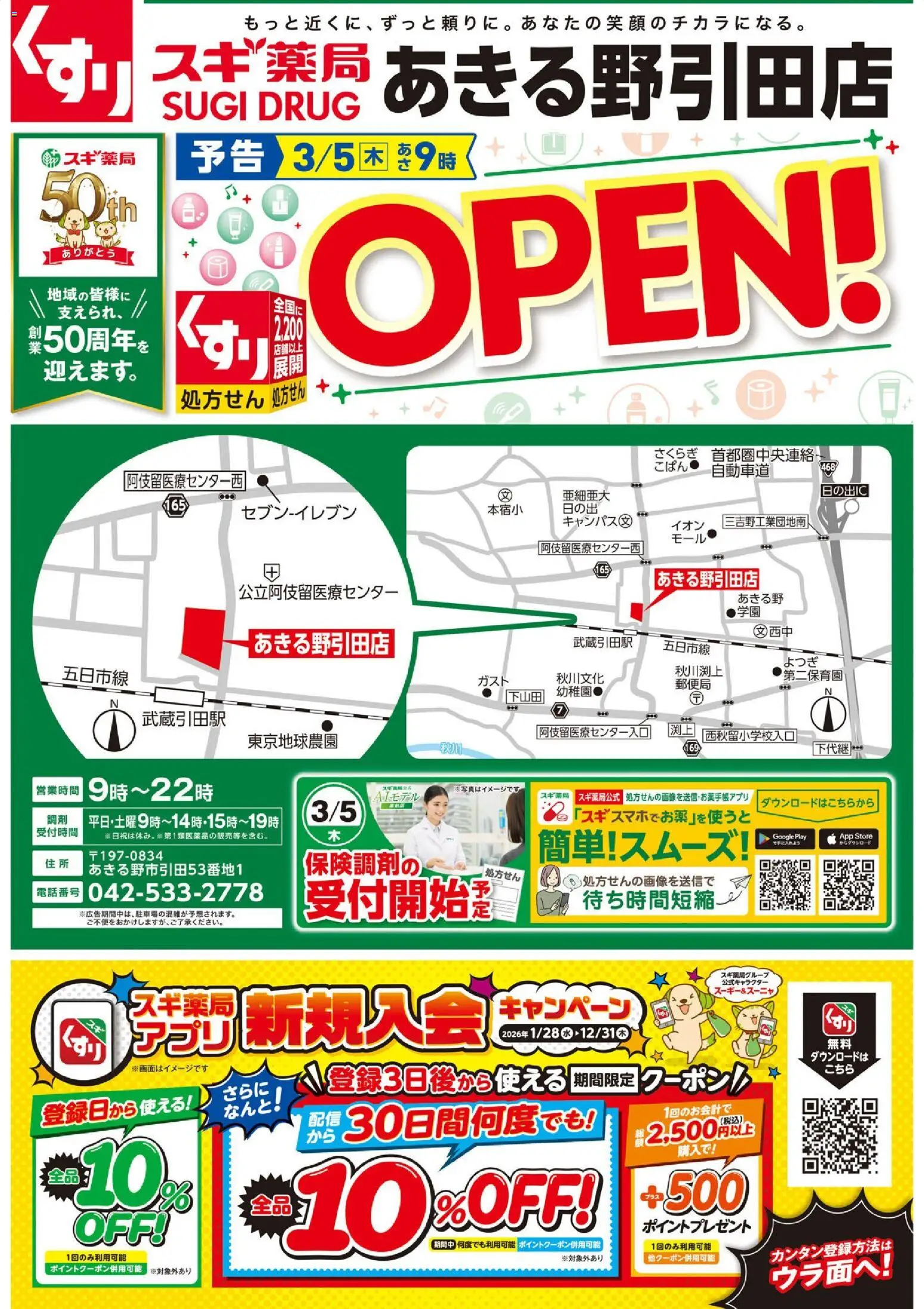 スギ 薬局の2026/03/05からまでのチラシはここスギ 薬局 - チラシのご案内