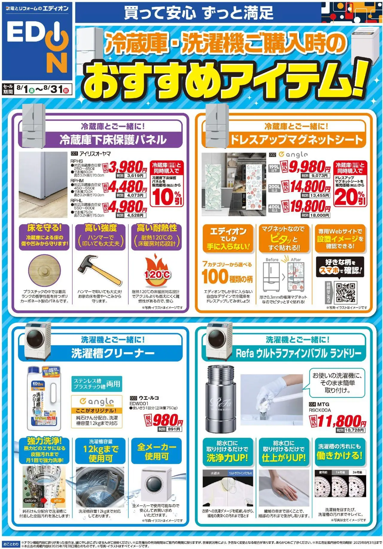 エディオンショッ冷蔵庫・洗濯機ご購入時のおすすめアイテム！プは 2025/08/01から有効 - ページ番号 1