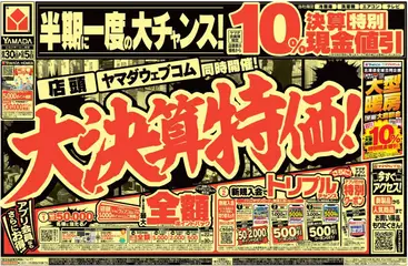ヤマダ 電機の2025/08/30から2025/09/05までのチラシはここ大決算特価!(おもて)