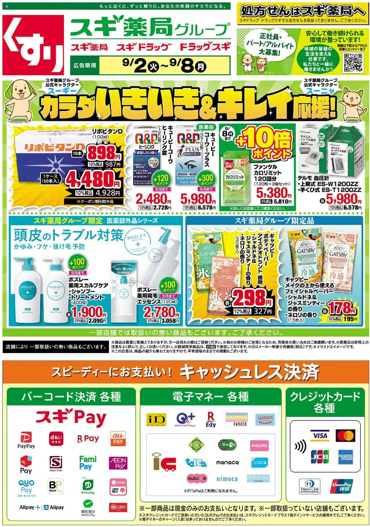 スギ 薬局ショッチラシプは 2025/09/02から有効 - ページ番号 1 - 血圧計