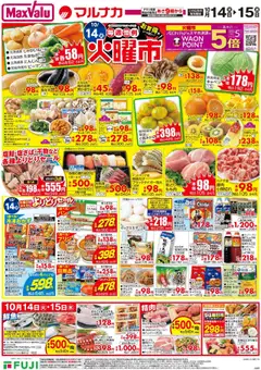 マックスバリュの2025/10/14から2025/10/15までのチラシはここ火曜市