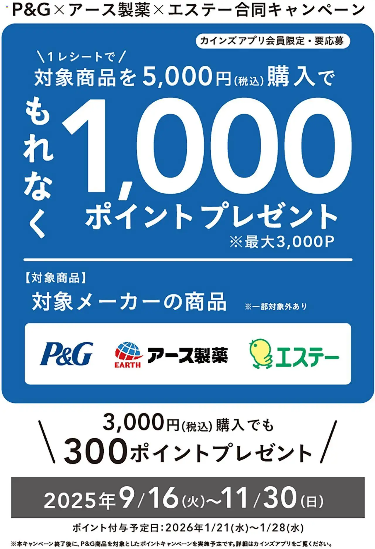 カインズ ホームの2025/09/16から2025/11/30までのチラシはここP&G×アース製薬×エステー合同キャンヘ？ーン