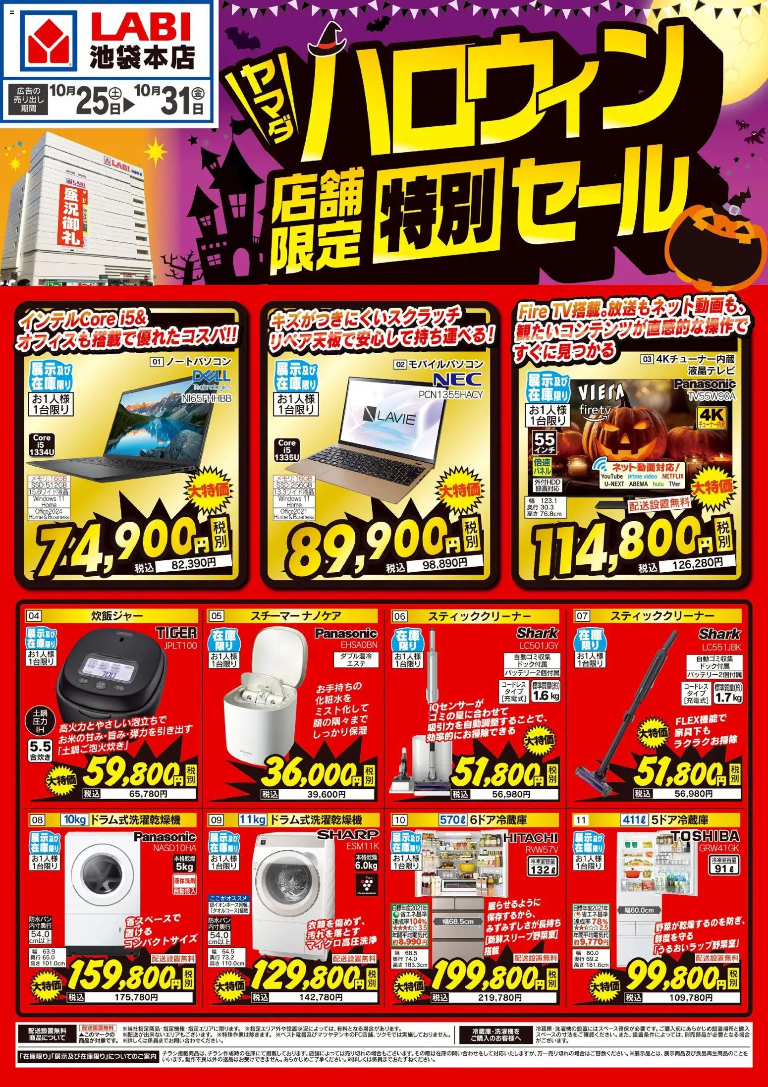 ヤマダ 電機ショッハロウィン特別セールプは 2025/10/25から有効 - ページ番号 1