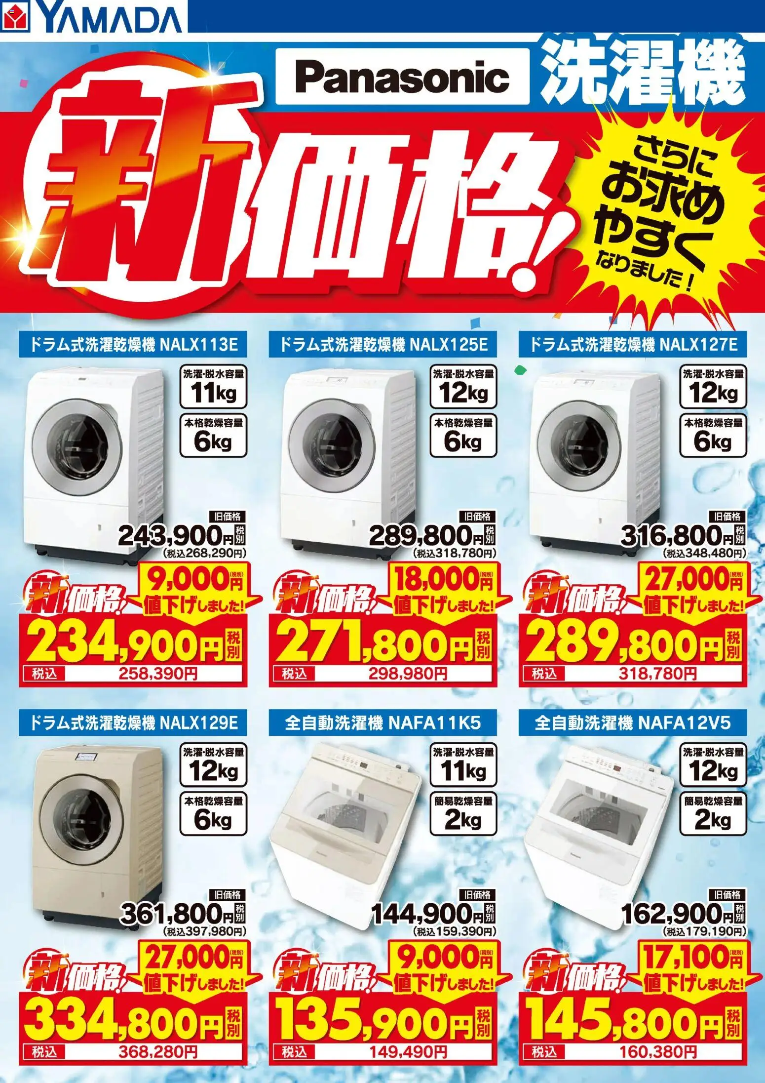 ヤマダ 電機の2025/10/31から2025/11/14までのチラシはここPanasonic 洗濯機 新価格!