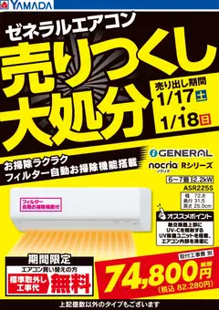ヤマダ 電機の2026/01/17から2026/01/18までのチラシはここ土日限定 ゼネラルエアコン 売りつくし大処分