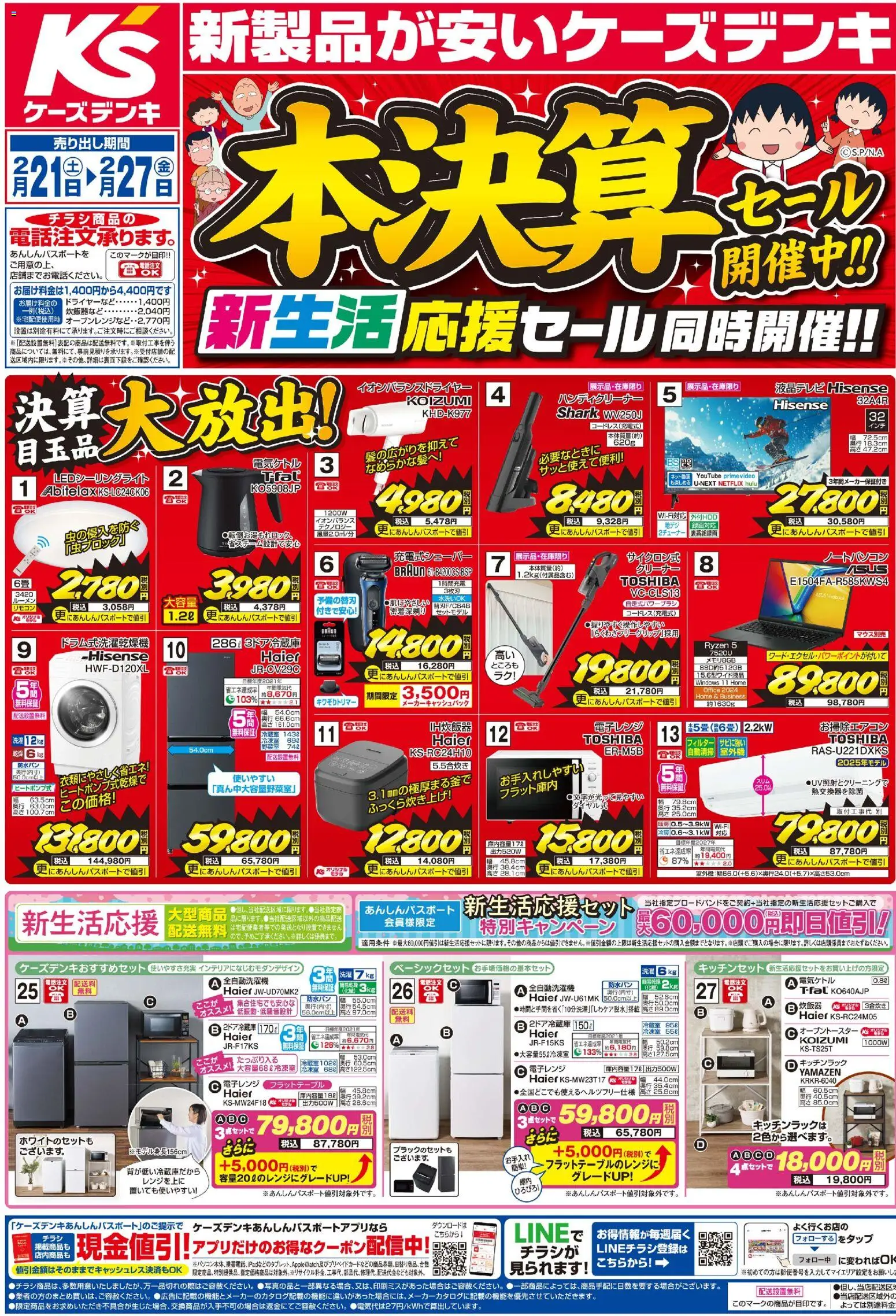 ケーズデンキの2026/02/21から2026/02/27までのチラシはここチラシ