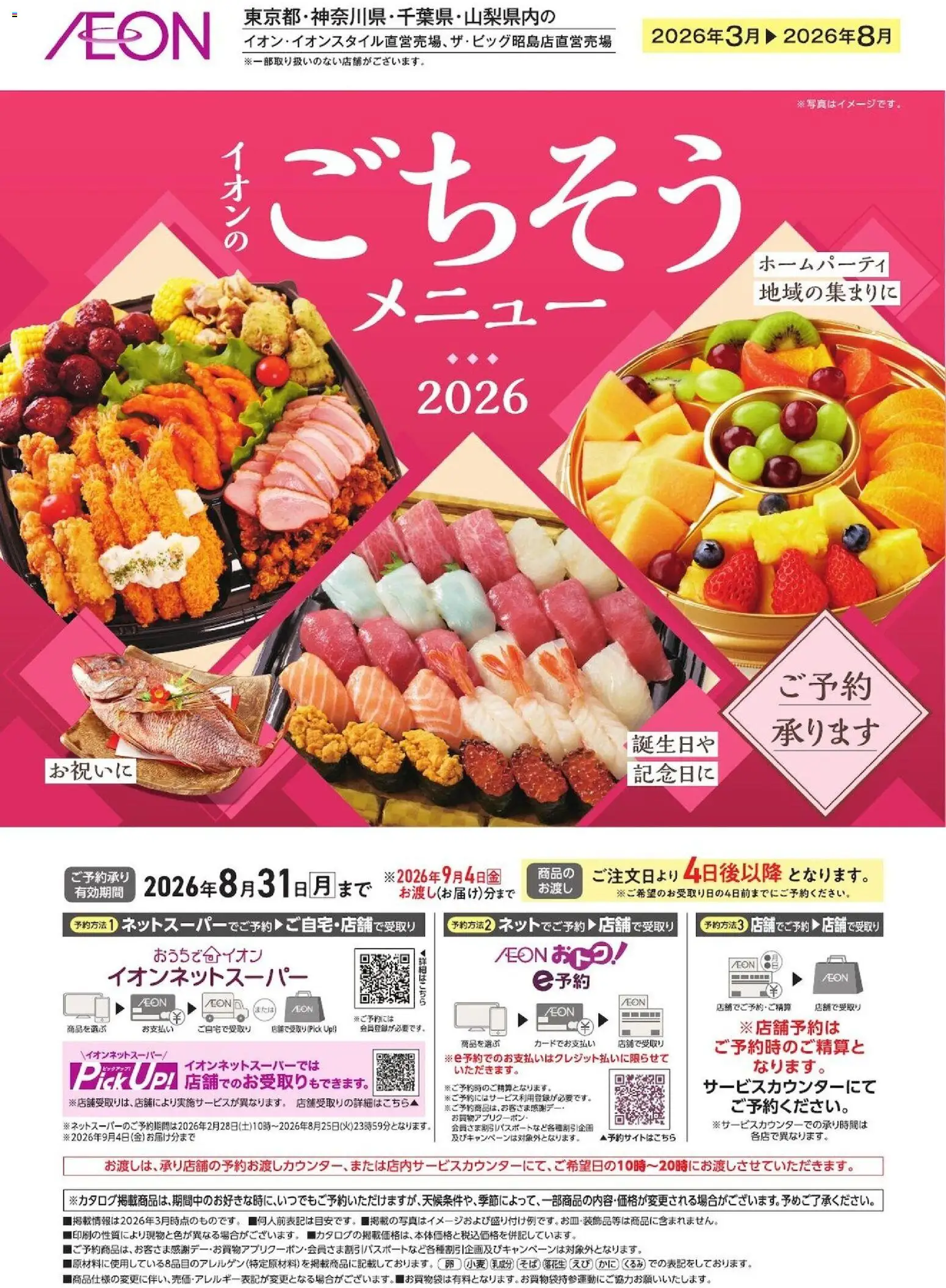イオンの2026/03/01から2027/08/31までのチラシはここイオン - イオンのごちそうメニューご予約承り