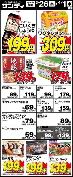 サンディの2026/03/26から2026/04/01までのチラシはここサンディ - リーフレット 