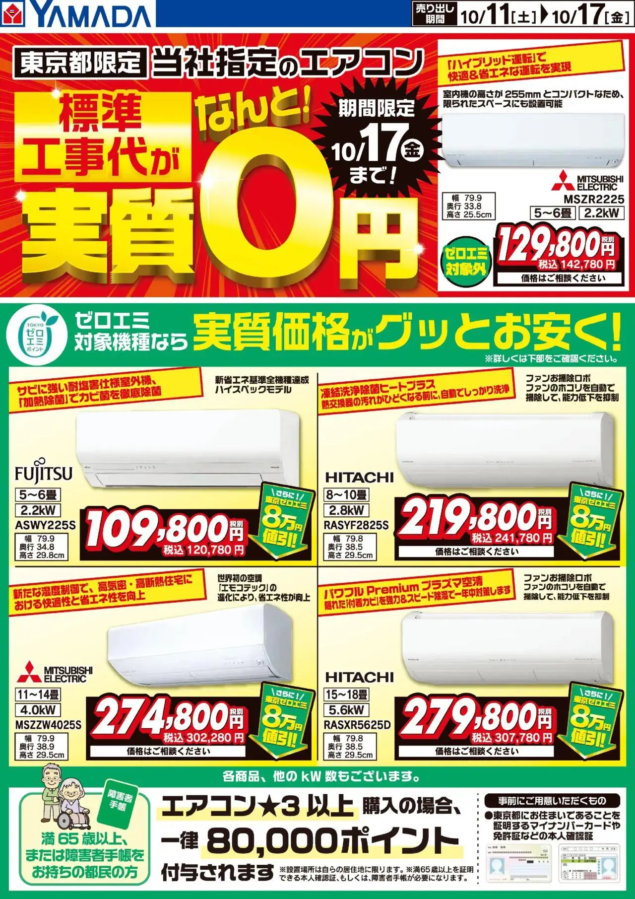 ヤマダ 電機ショッ東京都限定 当社指定のエアコンがグッとお安く!プは 2025/10/11から有効 - ページ番号 1