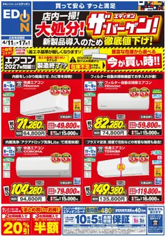 エディオンの2026/04/11から2026/04/17までのチラシはここエディオン - エアコンチラシ