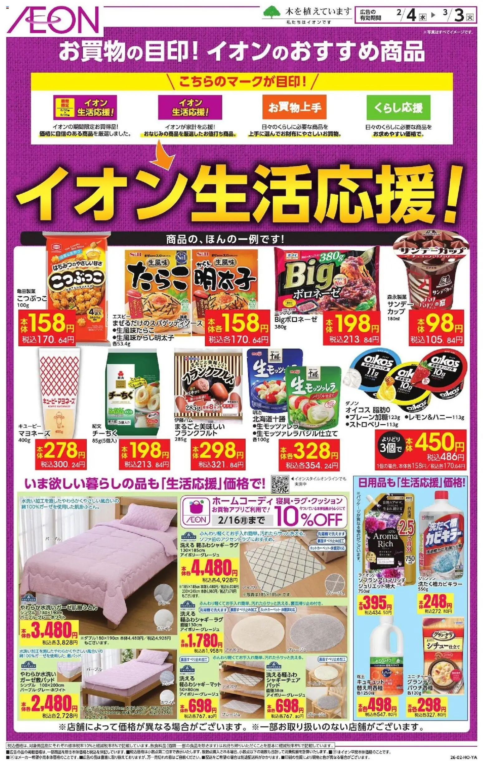 イオンの2026/02/04から2026/03/03までのチラシはここイオン生活応援!