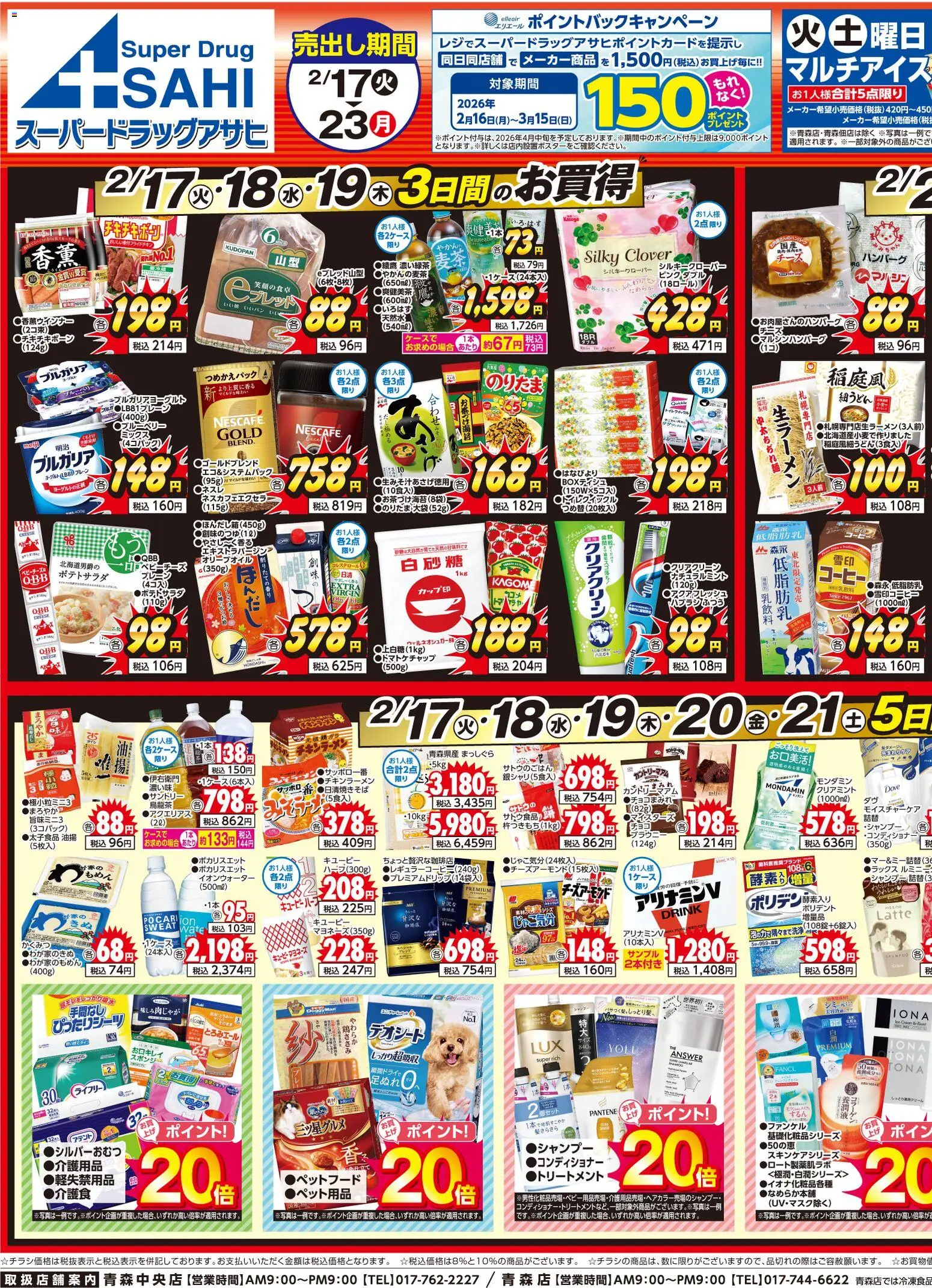 スーパー ドラッグ アサヒの2026/02/17から2026/02/23までのチラシはここチラシ