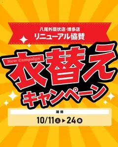マナベインテリアハーツの2025/10/11から2025/10/24までのチラシはここチラシ